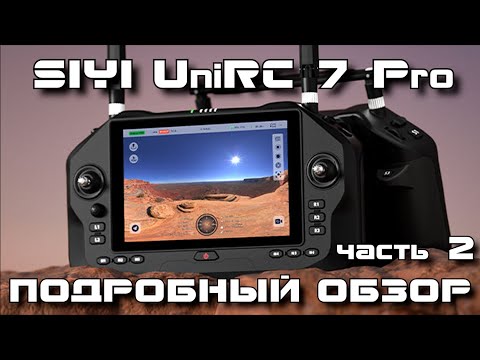 Видео: SIYI UniRC 7 Series - настройка и тесты дальности