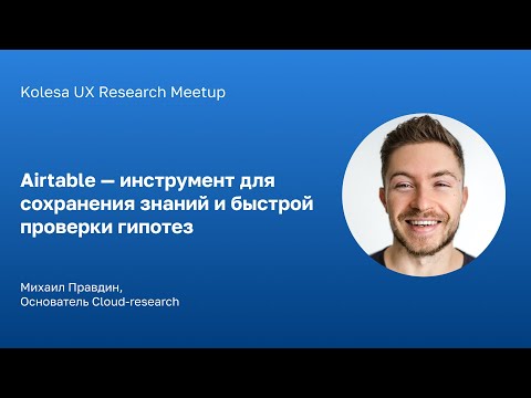 Видео: Михаил Правдин, Airtable — инструмент для сохранения знаний и быстрой проверки гипотез