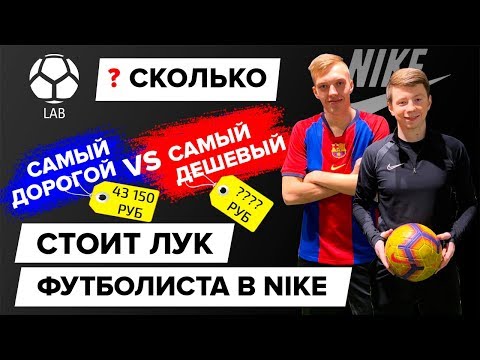 Видео: Сколько стоит лук футболиста в Nike? | Дешевый VS Дорогой