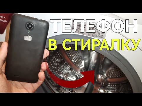 Видео: ЧТО БУДЕТ, ЕСЛИ ПОСТИРАТЬ ТЕЛЕФОН! ВО ЧТО ПРЕВРАТИТСЯ ПЛАТА? РАЗОБЬЁТСЯ ЛИ ЭКРАН?