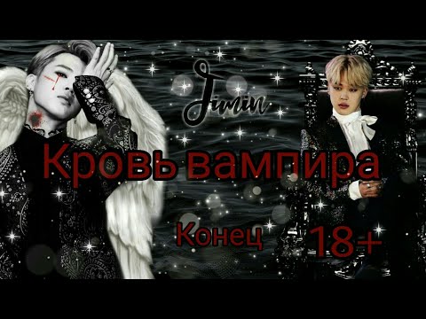 Видео: |Твой парень Пак Чимин||Конец(18+)||Кровь вампира|