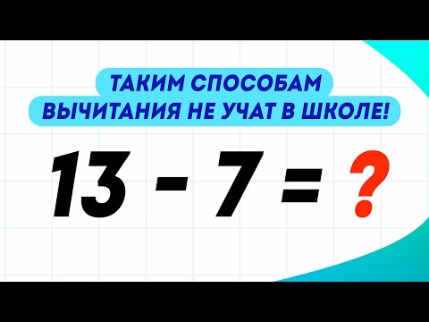 Видео: Три способа вычитания в пределах 20, которым не учат в школе!