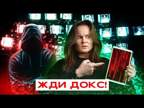 Видео: НННИПМ #9: ЖДИ ДОКС! ЧТО ТАКОЕ ДОКСИНГ? ПЕЧАЛЬНАЯ СИТУАЦИЯ С ДЯДЕЙ МИНХО.