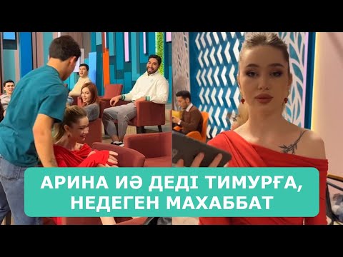 Видео: АРИНА ИӘ ДЕДІ ТИМУРҒА, НЕДЕГЕН МАХАББАТ