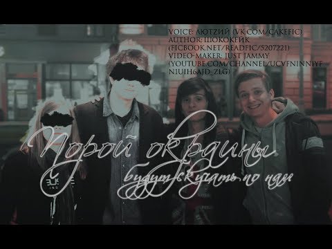 Видео: порой окраины будут скучать по нам — риззка (ft. ШокоКейк)