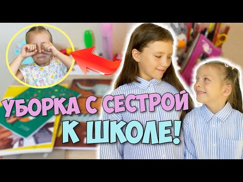 Видео: УБОРКА НА РАБОЧЕМ СТОЛЕ У СЕСТРЫ! Канцелярия в 6 лет!
