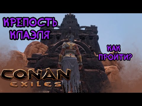 Видео: Как пройти крепость Клаэля. Гайд по Святилищу Воителя. Conan Exiles Age of War