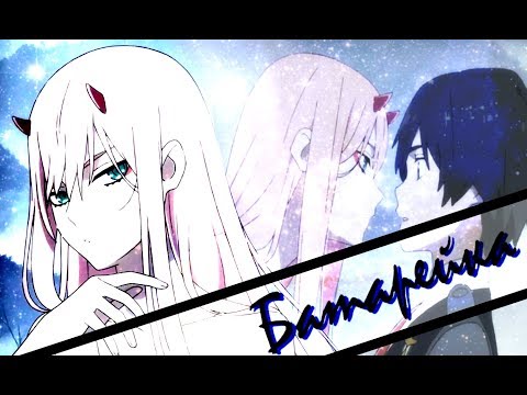 Видео: AMV|Любимый во Франксе~Батарейка