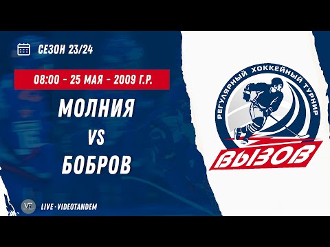 Видео: Молния 09 (Москва) - Бобров 09 (Бобров) / 25.05.2024