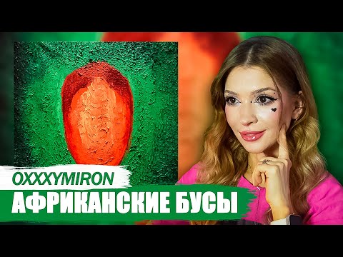Видео: Oxxxymiron - Африканские бусы Реакция на Красота и Уродство