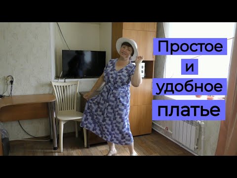 Видео: Простое и удобное платье на лето  .
