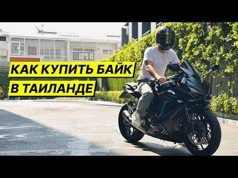 Видео: Как Купить Байк в Таиланде