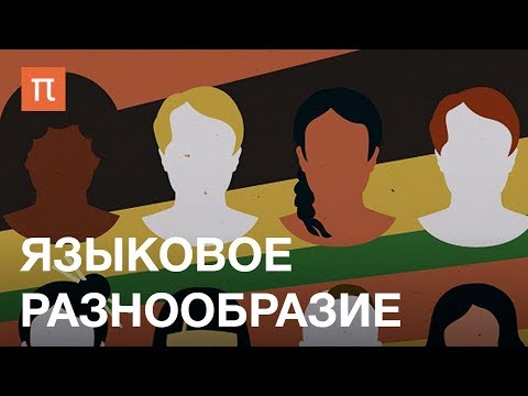 Видео: Языковое разнообразие — курс Владимира Плунгяна