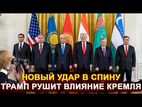 Видео: Новый удар в спину - Трамп переманил лидеров СНГ
