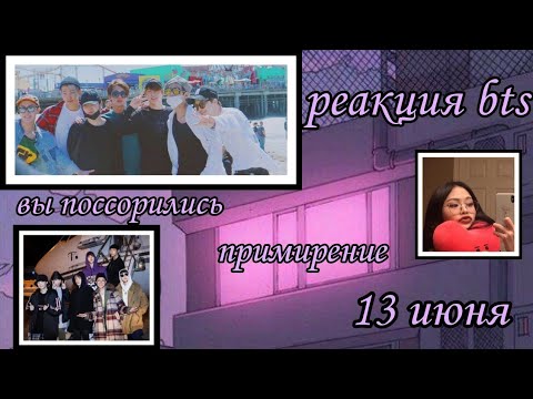 Видео: реакция bts, когда Т/и и мембер поссорились |примирение | 13 июня |