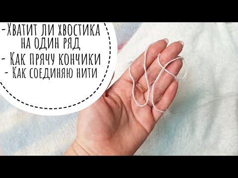 Видео: Хватит ли пряжи на ряд?  Как соединять и  прятать кончики нитей.