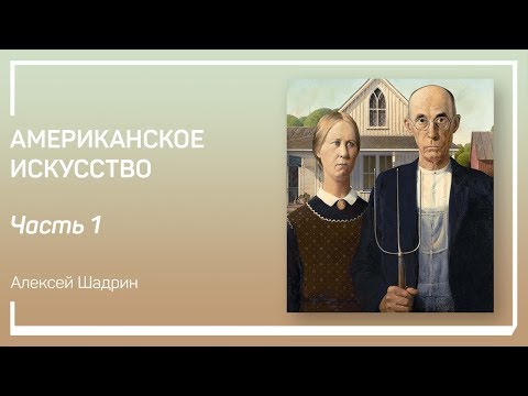 Видео: Периоды культурной истории Америки. Американское искусство. Алексей Шадрин