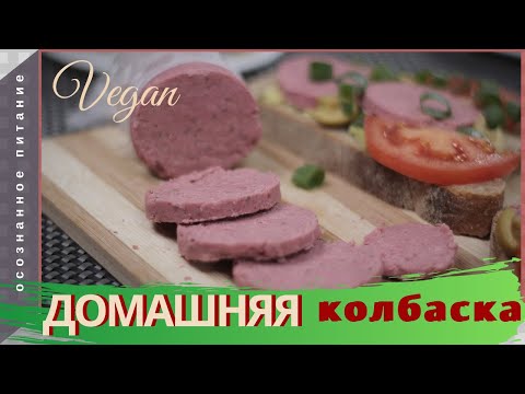 Видео: КОЛБАСА "мясная" из НУТА