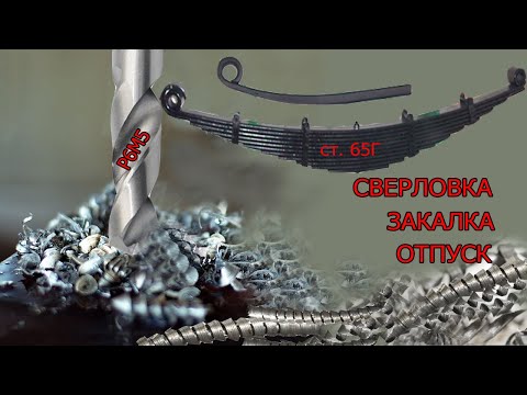 Видео: Как просверлить рессору. Закалка рессорной стали 65г. Сверление рессоры. Твердость 45 HRC