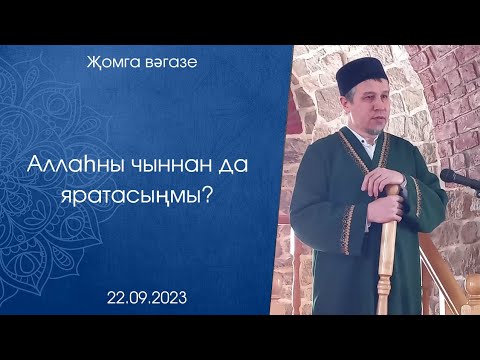 Видео: Аллаһны чыннан да яратасыңмы?