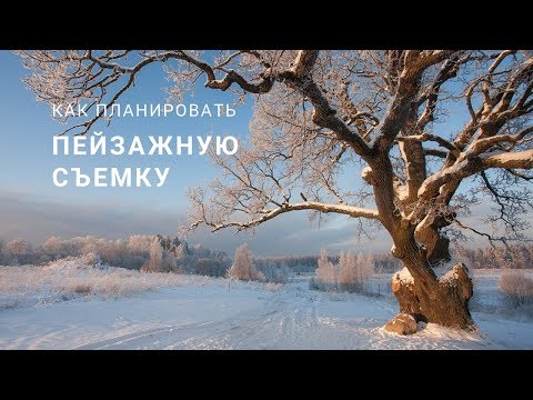 Видео: Планирование пейзажных съемок. Как максимально творчески подойти к съемке пейзажей.