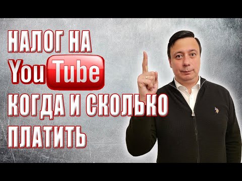 Видео: Налоги и Youtube. Нужно ли платить налог с Youtube канала? Какие налоги платят блогеры?