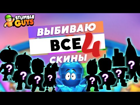 Видео: Stumble Guys: выбиваю все скины 4