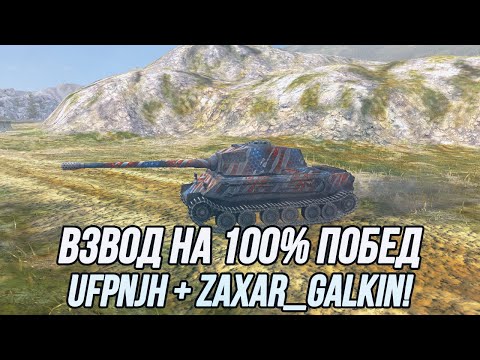 Видео: Взводная игра вместе с @zaxar_galkin на 96% побед! | Часть 1 (8 уровень) | Tanks Blitz