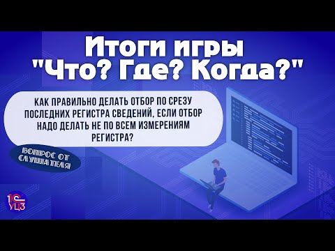 Видео: Как правильно получить срез последних не по всем измерениям регистра