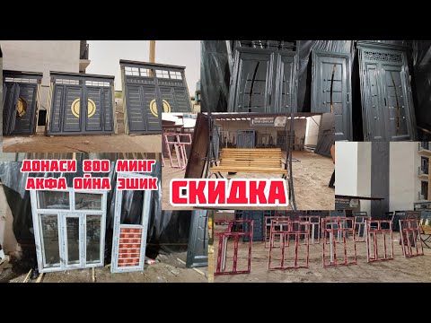 Видео: ДОНАСИ 800 МИНГ АКФА ОЙНА ВА ЭШИКЛАР СКИДКА ТЕМИР ЭШИК ДАРВОЗА МДФ ЭШИКЛАР 6 АПРЕЛ 2025
