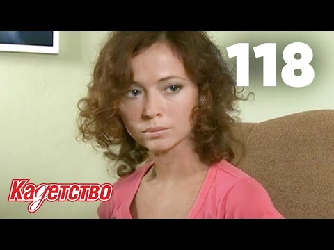 Видео: Кадетство | Сезон 3 | Серия 118
