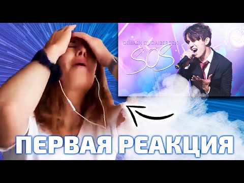 Видео: ПЕРВАЯ РЕАКЦИЯ ИСПАНКИ / Missunnaturally: Димаш - SOS (Димаш реакция)