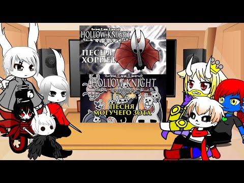 Видео: Реакция hollow knight и андертейл на песни ,, Защитница королевства" и ,, Зот могучий"
