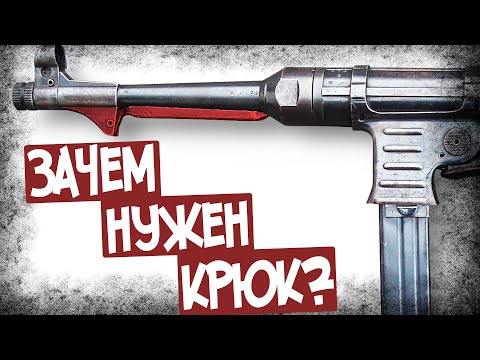 Видео: Для Чего На Ствол MP 40 Крепили Крюк?