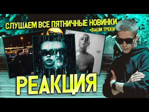 Видео: ► СЛУШАЕМ ПЯТНИЧНЫЕ НОВИНКИ 😎 #24