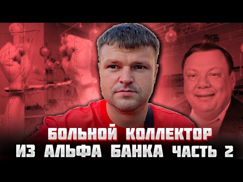 Видео: Больной коллектор из Альфа банка Часть 2. Не плачу кредит что будет