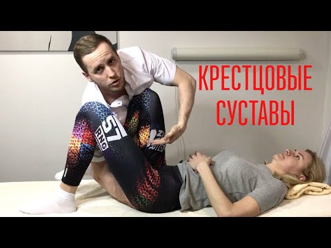 Видео: Крестцово-подвздошный сустав. Боль в спине.