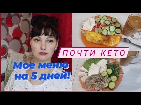 Видео: Предновогодний марафон похудения!5 дней Почти КЕТО!