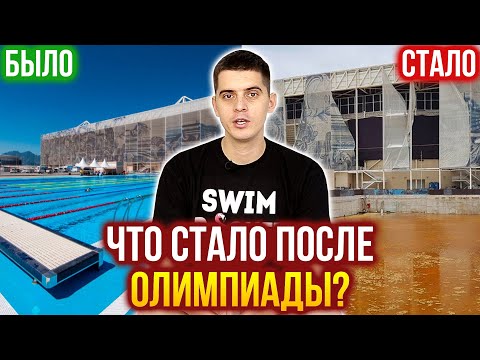 Видео: Что стало с олимпийскими бассейнами сегодня? ДО И ПОСЛЕ!