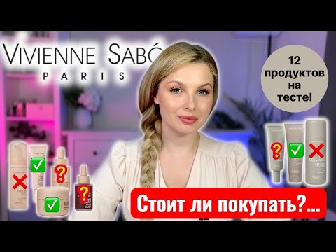 Видео: Vivienne Sabo: уходовая косметика ⚡️