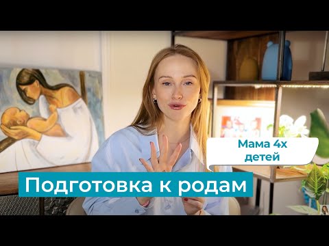 Видео: Готовься к родам легко! Опыт 4 родов глазами мамы и врача