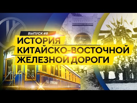 Видео: История Китайско-Восточной железной дороги