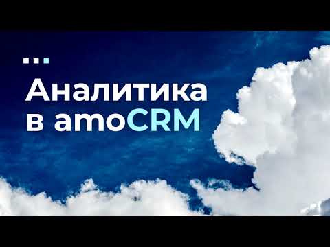 Видео: Аналитика amoCRM. Отсчёт по сотрудникам, список звонков и цели