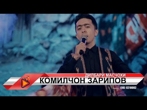Видео: Комилчон Зарипов - Дилбари масчохи