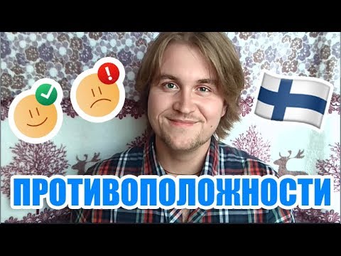 Видео: ФИНСКИЙ ЯЗЫК | СЛОВА-ПРОТИВОПОЛОЖНОСТИ