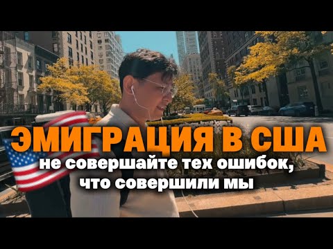 Видео: Эмиграция в США / Не совершайте этих ошибок/ Виза в США /