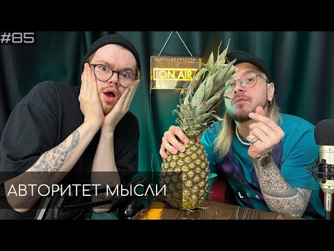 Видео: Дэн Антипин | Семен Деяк | Авторитет Мысли (АМ podcast #85)