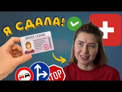 Видео: Как я сдала экзамен по вождению в Швейцарии | Kontrollfahrt