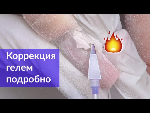 Видео: Коррекция ногтей ГЕЛЕМ пошагово | Маникюр фрезой Торнадо