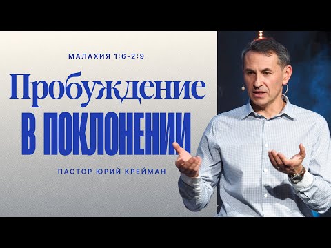 Видео: Пробуждение в поклонении